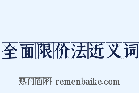 全面限价法近义词是什么意思的图片